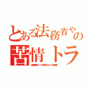 とある法務省やめろ警察連日の苦情トラブル基地外サイト（出澤剛李海珍 クソブタ森川亮 ネイバー金子智美）