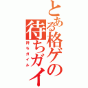 とある格ゲの待ちガイル（待ちガイル）