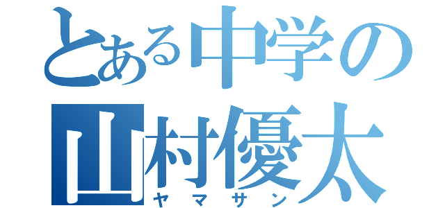 とある中学の山村優太（ヤマサン）