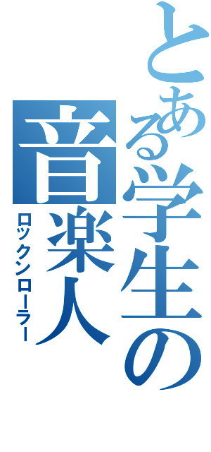 とある学生の音楽人（ロックンローラー）