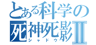 とある科学の死神死影Ⅱ（シャドウ）