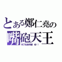 とある鄭仁堯の嘴砲天王（禿了就是禿驢！柏彥！）