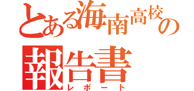 とある海南高校の報告書（レポート）