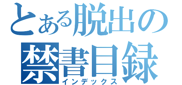 とある脱出の禁書目録（インデックス）