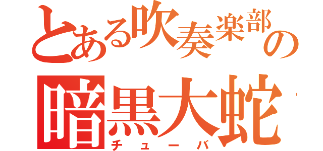 とある吹奏楽部の暗黒大蛇（チューバ）