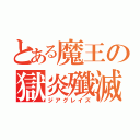 とある魔王の獄炎殲滅砲（ジアグレイズ）