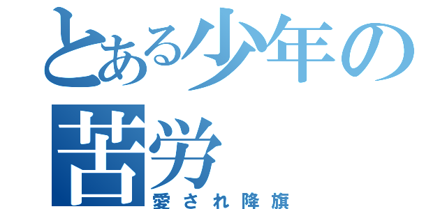 とある少年の苦労（愛され降旗）