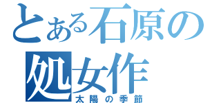 とある石原の処女作（太陽の季節）