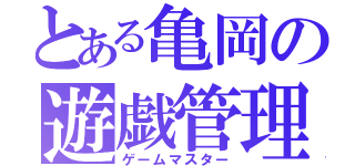 とある亀岡の遊戯管理（ゲームマスター）