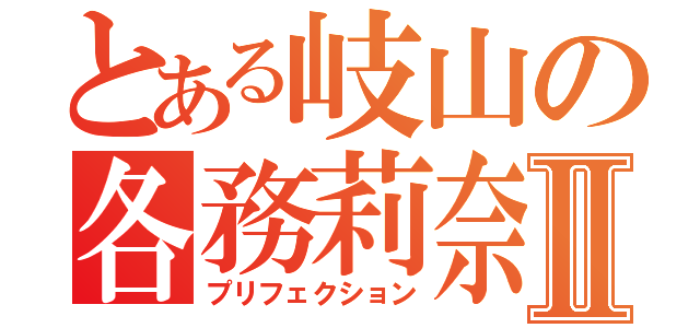 とある岐山の各務莉奈Ⅱ（プリフェクション）