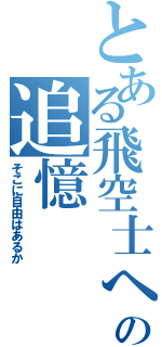 とある飛空士への追憶（そこに自由はあるか）