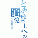 とある飛空士への追憶（そこに自由はあるか）