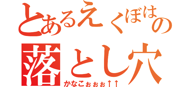 とあるえくぼは恋の落とし穴（かなこぉぉぉ↑↑）