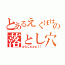 とあるえくぼは恋の落とし穴（かなこぉぉぉ↑↑）