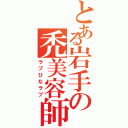 とある岩手の禿美容師（ラブひなラブ）