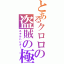 とあるクロロの盗賊の極意Ⅱ（スキルハンター）