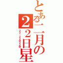 とある二月の２２日星期２（２２时２２分２２秒）