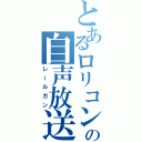 とあるロリコンの自声放送（レールガン）