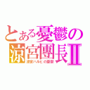 とある憂鬱の涼宮團長Ⅱ（涼宮ハルヒの憂鬱）