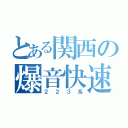 とある関西の爆音快速（２２３系）