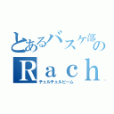 とあるバスケ部のＲａｃｈｅｌ（チェルチェルビーム）