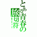 とある青春の旅切符（青春１８きっぷ　ハル）