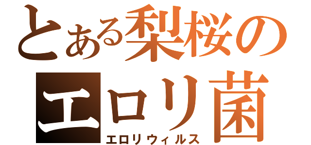 とある梨桜のエロリ菌化（エロリウィルス）