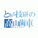 とある技研の高山歯車（アルプスギア）