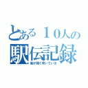 とある１０人の駅伝記録（風が強く吹いている）