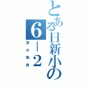 とある日新小の６－２（苫小牧市）