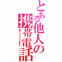 とある他人の携帯電話（開こうとしたら終わり）