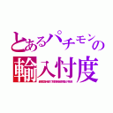 とあるパチモンの輸入忖度（最恵国待遇で税関精密検査が免除）