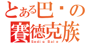 とある巴萊の賽德克族（Ｓｅｄｉｑ Ｂａｌｅ）