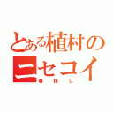 とある植村のニセコイ厨（春推し）