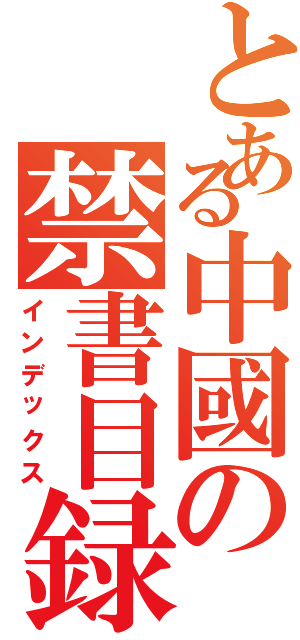 とある中國の禁書目録（インデックス）