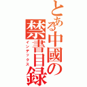 とある中國の禁書目録（インデックス）