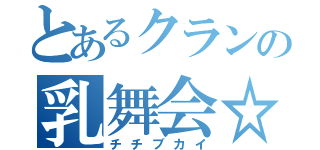 とあるクランの乳舞会☆（チチブカイ）