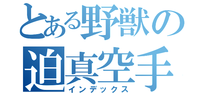 とある野獣の迫真空手部（インデックス）