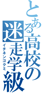 とある高校の迷走学級（イチネンゴクミ）