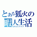 とある狐火の暇人生活（ＧＲＥＥライフ）