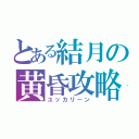 とある結月の黄昏攻略（ユッカリーン）