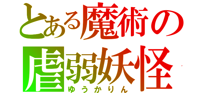 とある魔術の虐弱妖怪（ゆうかりん）