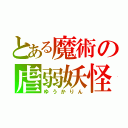 とある魔術の虐弱妖怪（ゆうかりん）