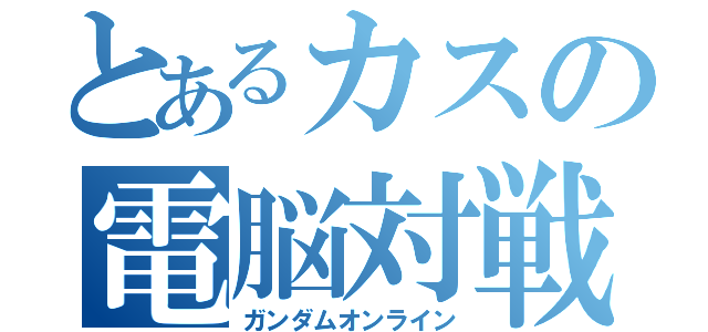 とあるカスの電脳対戦（ガンダムオンライン）