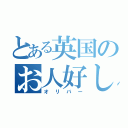 とある英国のお人好し（オリバー）