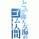 とある偉大な海のゴム人間（海賊王に俺はなる）