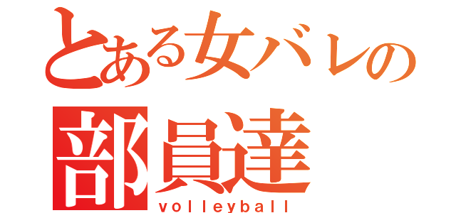 とある女バレの部員達（ｖｏｌｌｅｙｂａｌｌ）