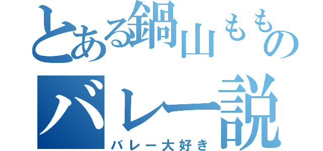 とある鍋山ももかのバレー説（バレー大好き）