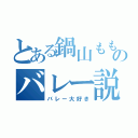 とある鍋山ももかのバレー説（バレー大好き）