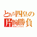 とある四皇の片腕勝負（めざましじゃんけん）